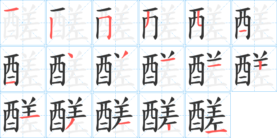 醝字的笔顺分步演示