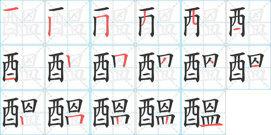 醞字的笔顺分步演示