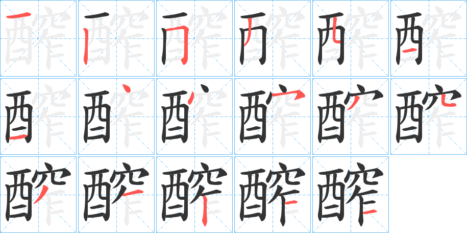 醡字的笔顺分步演示