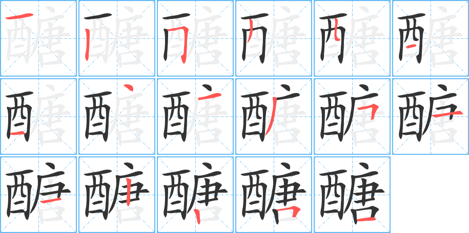 醣字的笔顺分步演示