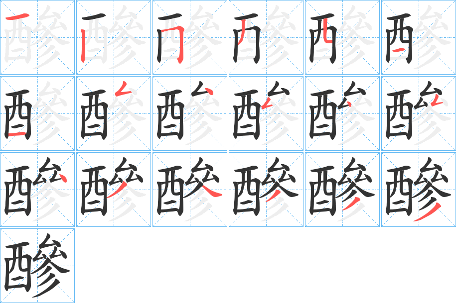 醦字的笔顺分步演示