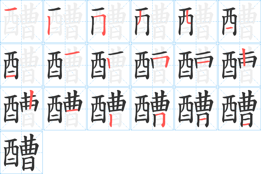 醩字的笔顺分步演示