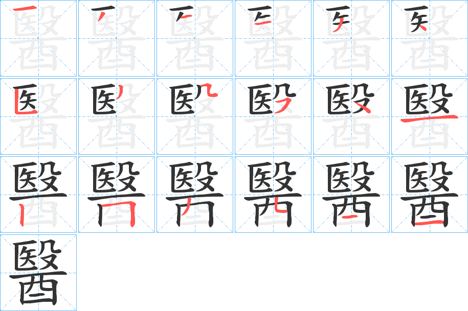 醫字的笔顺分步演示