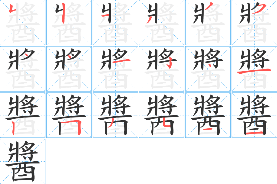 醬字的笔顺分步演示