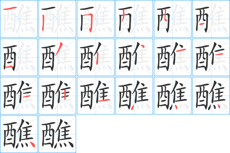 醮字的笔顺分步演示