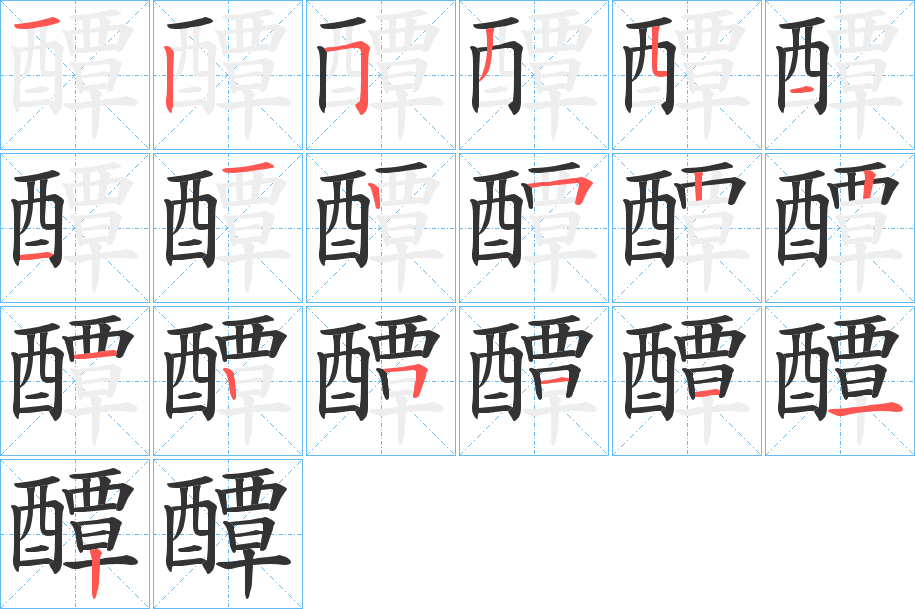 醰字的笔顺分步演示