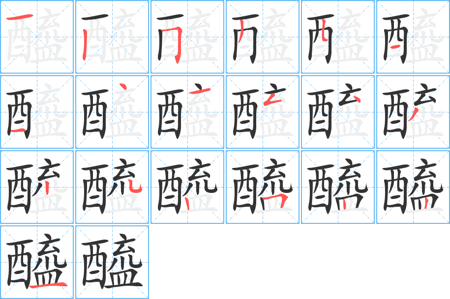 醯字的笔顺分步演示