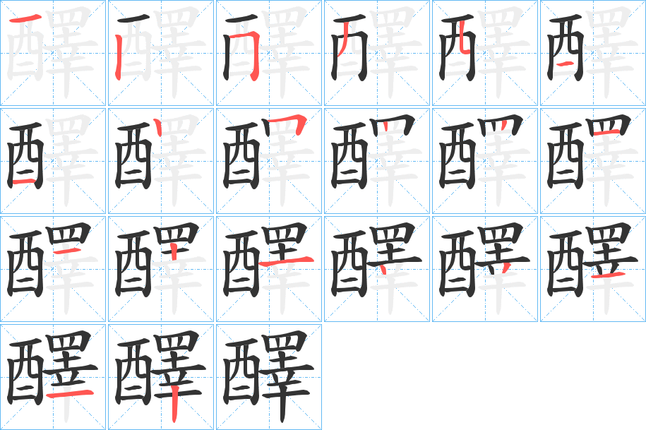 醳字的笔顺分步演示