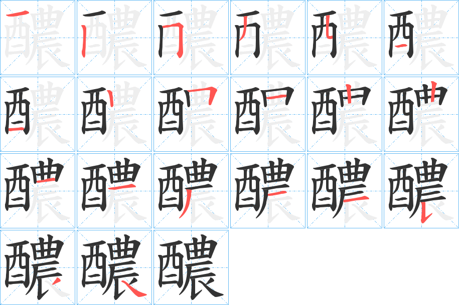 醲字的笔顺分步演示