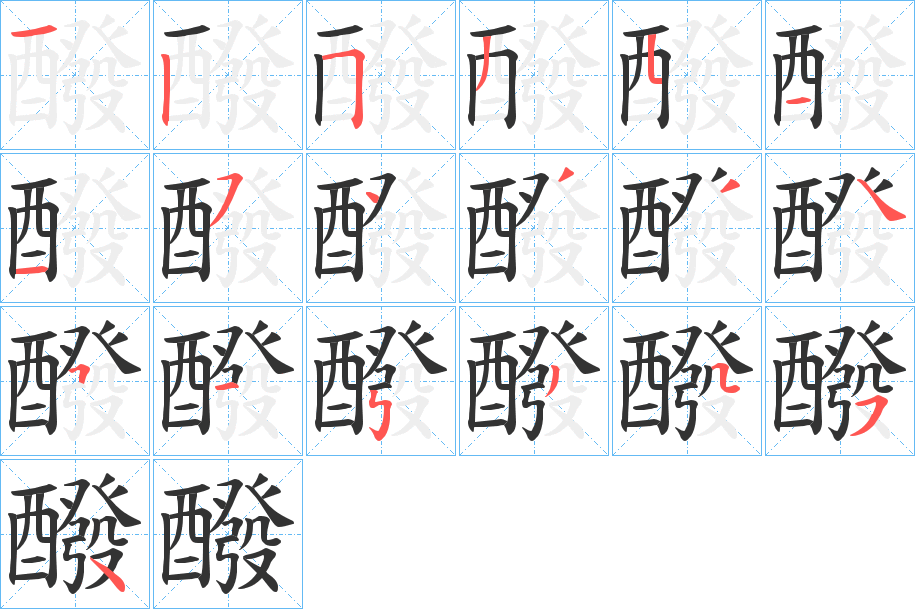 醱字的笔顺分步演示