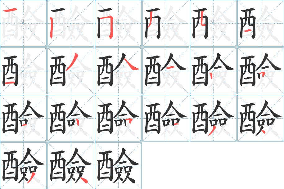 醶字的笔顺分步演示