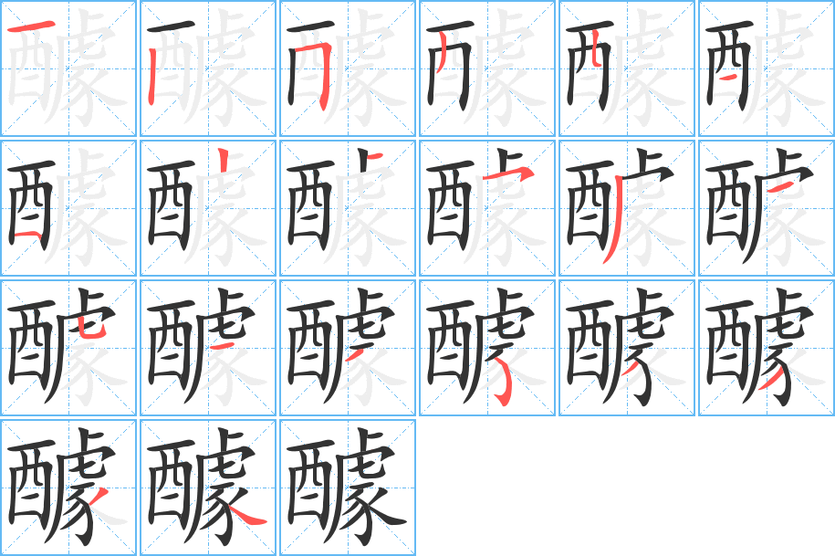 醵字的笔顺分步演示