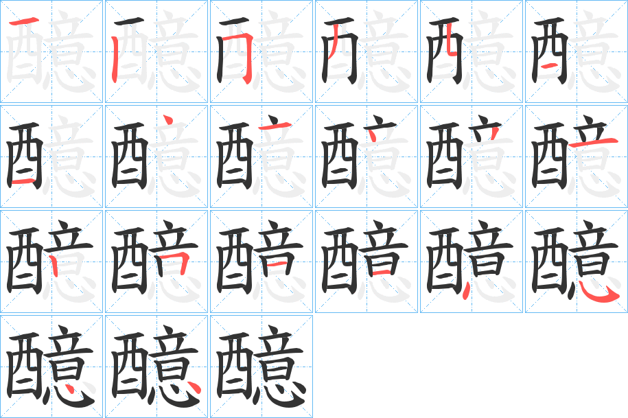 醷字的笔顺分步演示