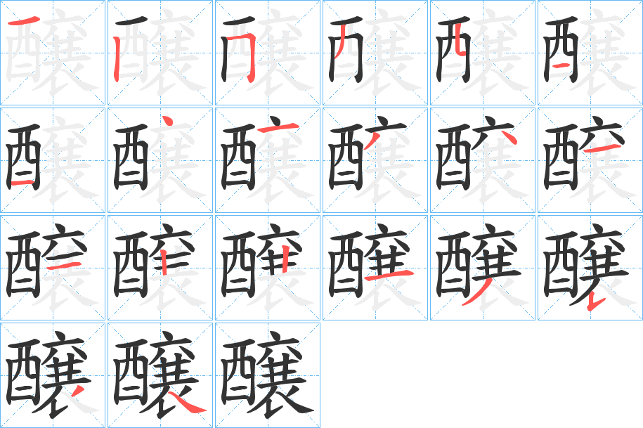 醸字的笔顺分步演示