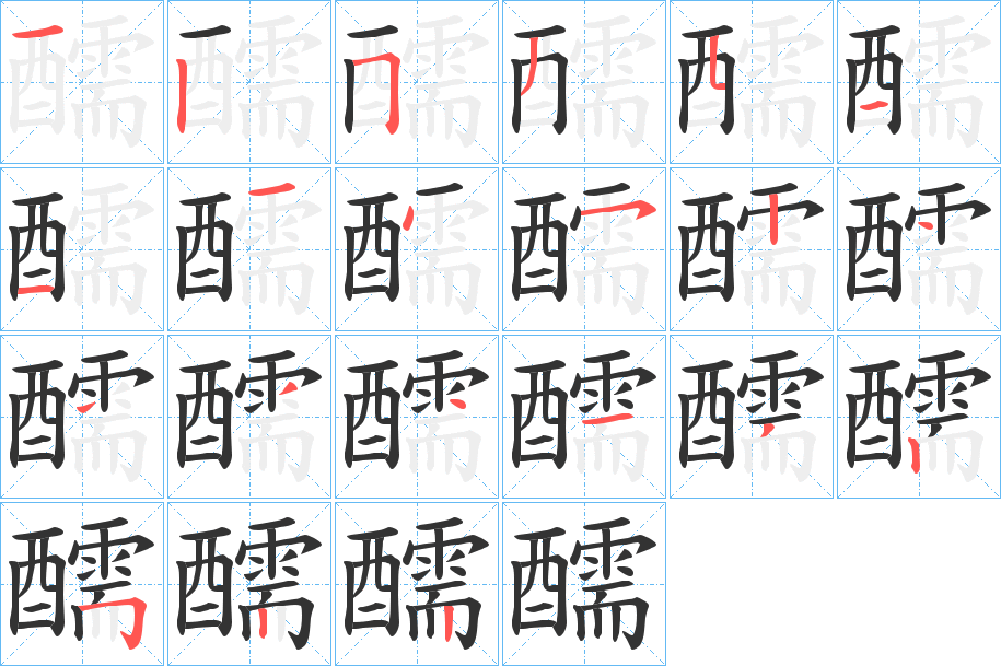 醹字的笔顺分步演示