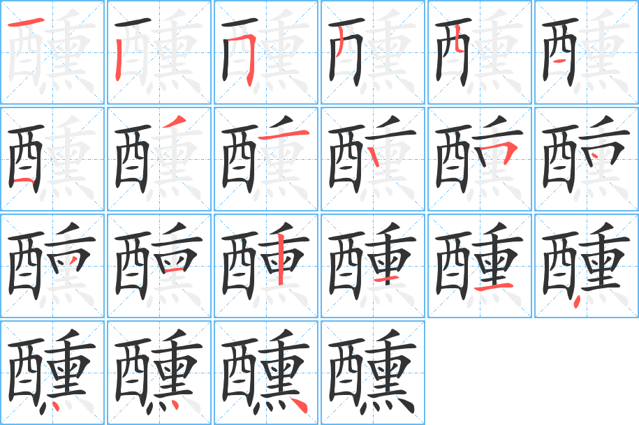 醺字的笔顺分步演示