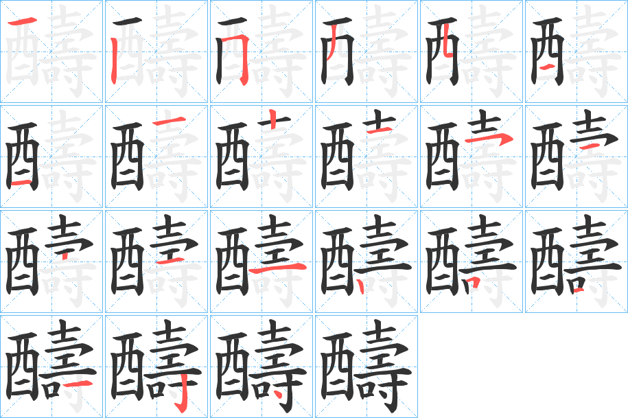 醻字的笔顺分步演示