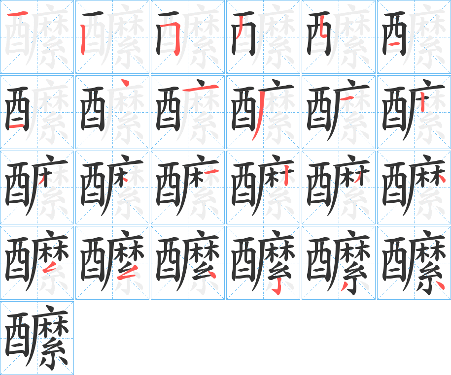 醿字的笔顺分步演示