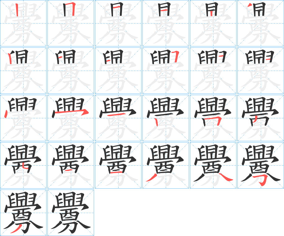 釁字的笔顺分步演示