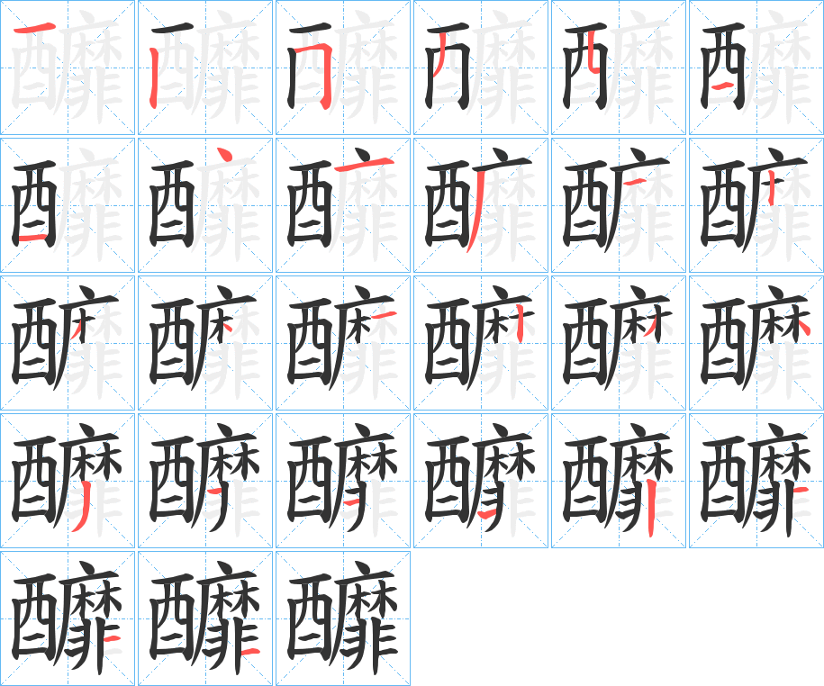 釄字的笔顺分步演示