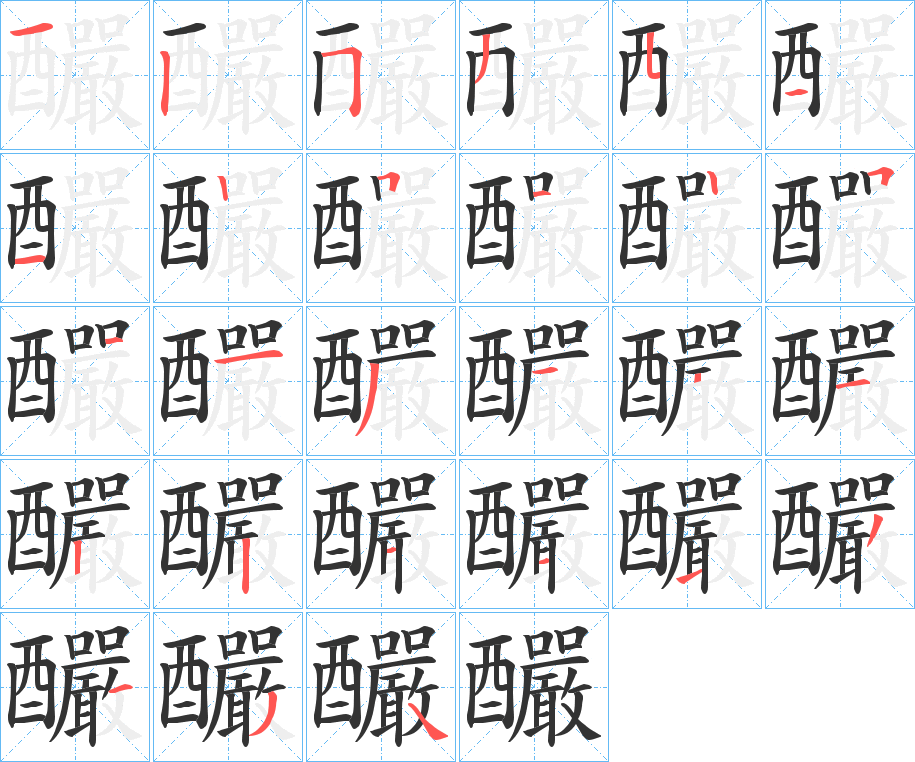 釅字的笔顺分步演示