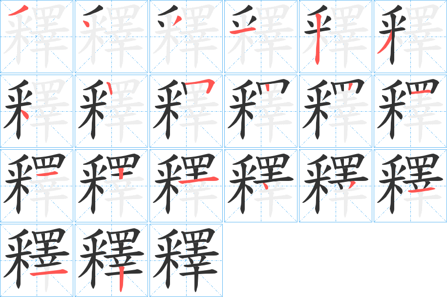 釋字的笔顺分步演示