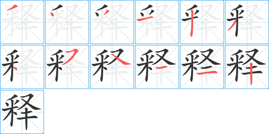 释字的笔顺分步演示