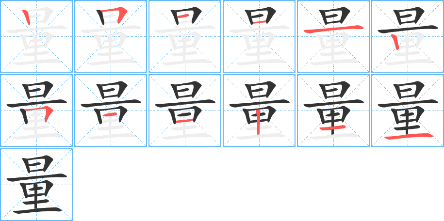 量字的笔顺分步演示