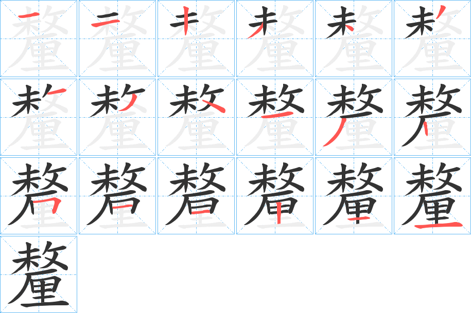 釐字的笔顺分步演示