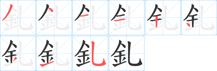 釓字的笔顺分步演示