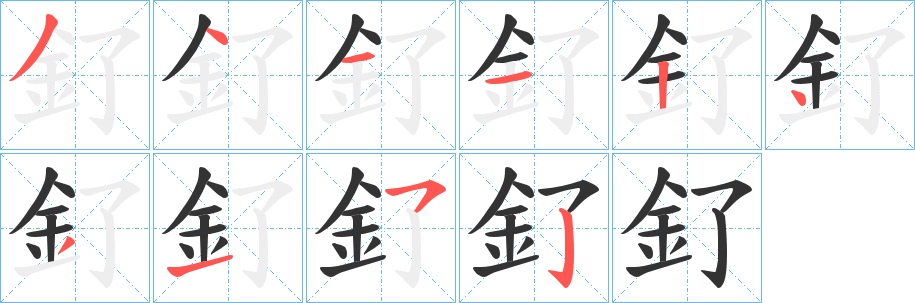 釕字的笔顺分步演示