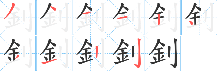 釗字的笔顺分步演示