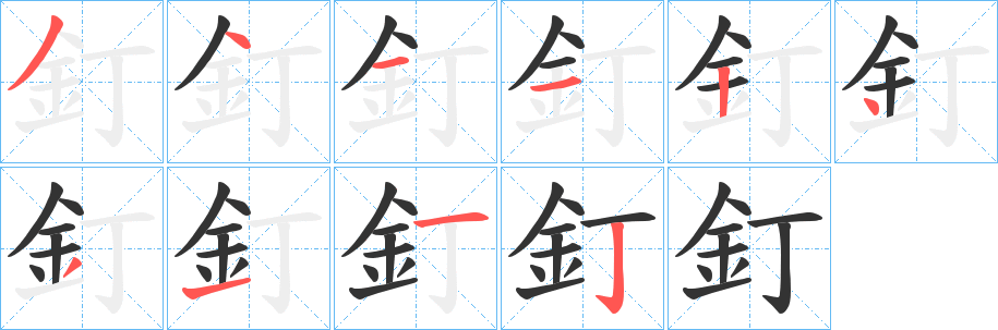 釘字的笔顺分步演示