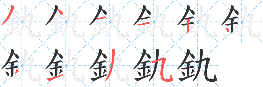 釚字的笔顺分步演示