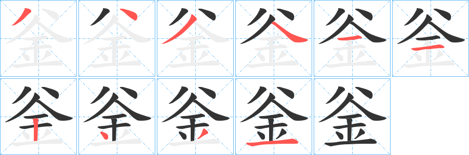 釡字的笔顺分步演示