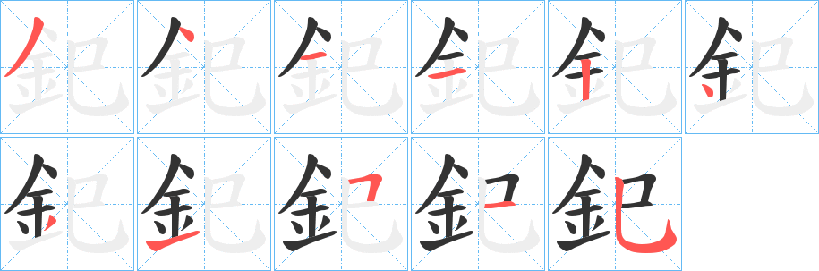 釲字的笔顺分步演示