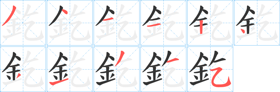 釳字的笔顺分步演示