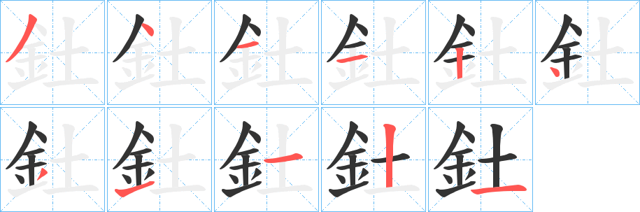 釷字的笔顺分步演示