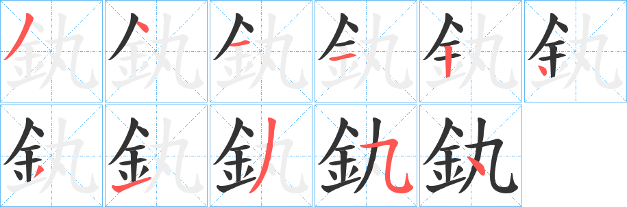 釻字的笔顺分步演示