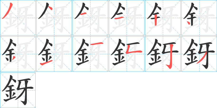 釾字的笔顺分步演示