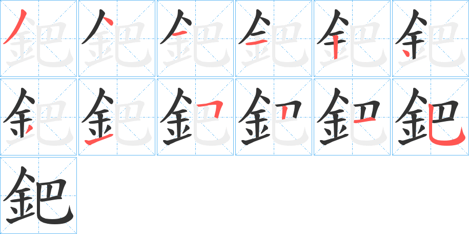 鈀字的笔顺分步演示