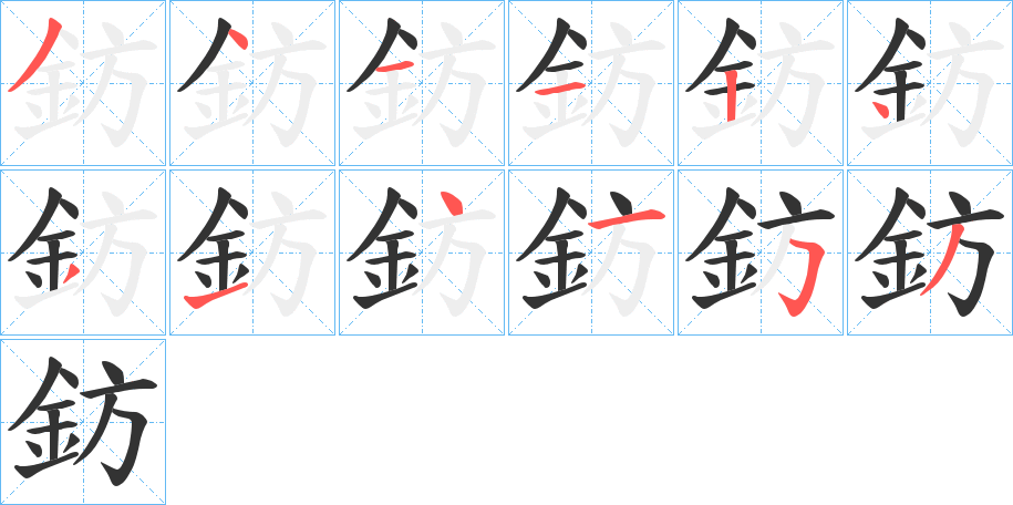 鈁字的笔顺分步演示