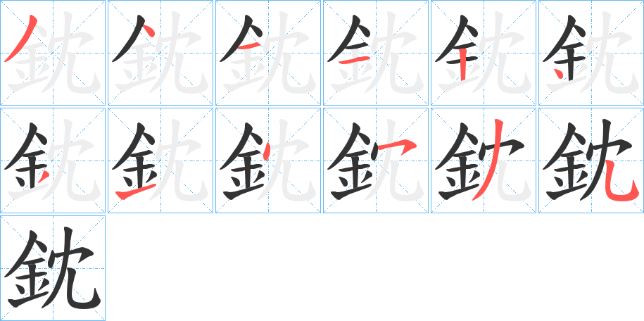 鈂字的笔顺分步演示