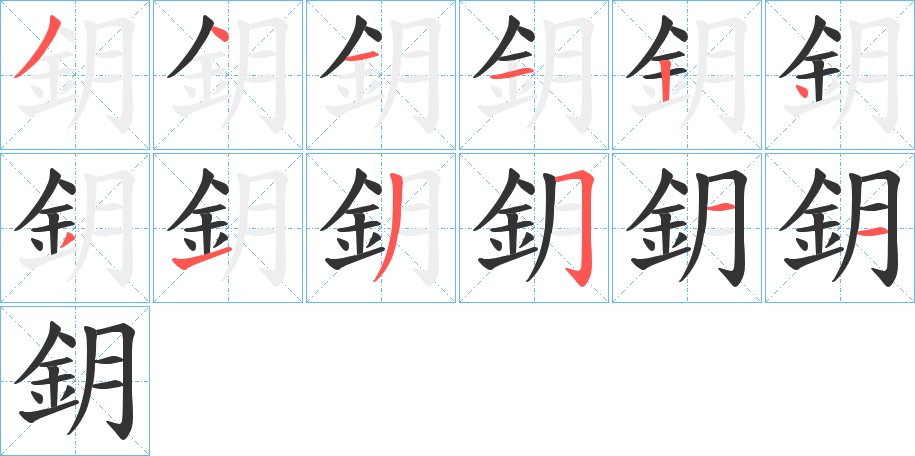 鈅字的笔顺分步演示