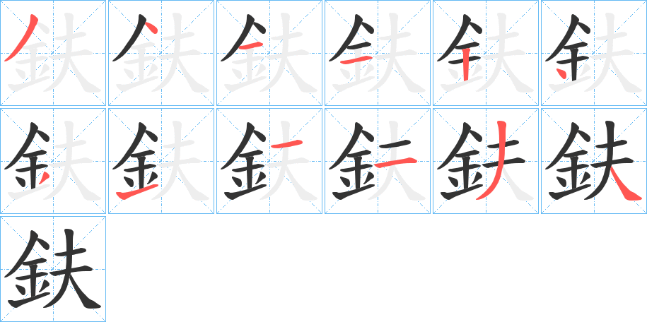 鈇字的笔顺分步演示