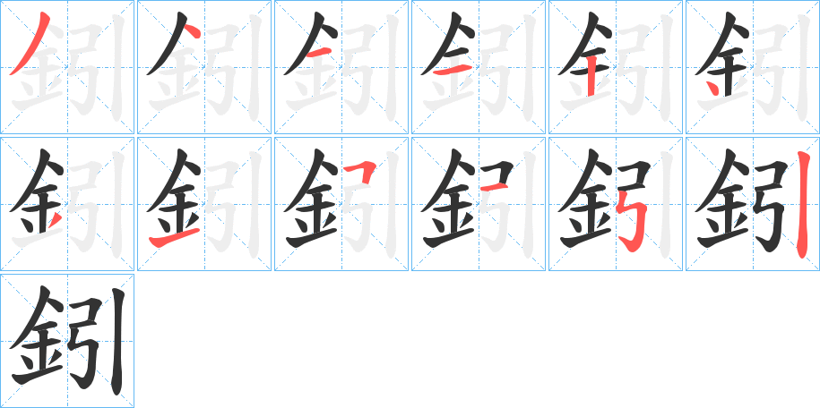 鈏字的笔顺分步演示