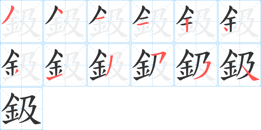 鈒字的笔顺分步演示