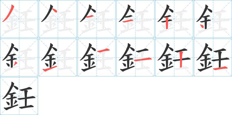 鈓字的笔顺分步演示