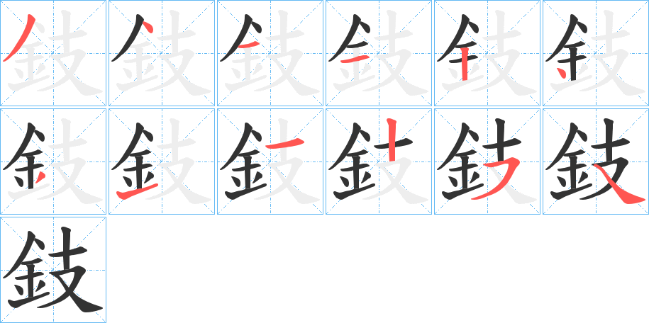 鈘字的笔顺分步演示