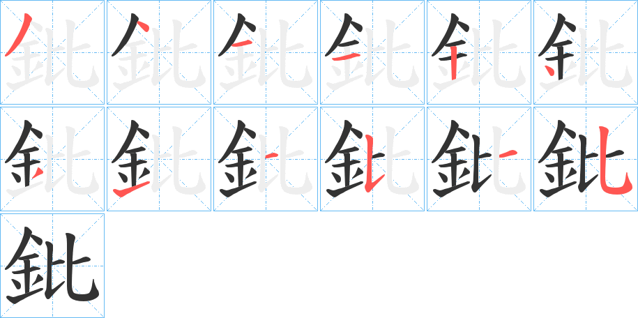 鈚字的笔顺分步演示